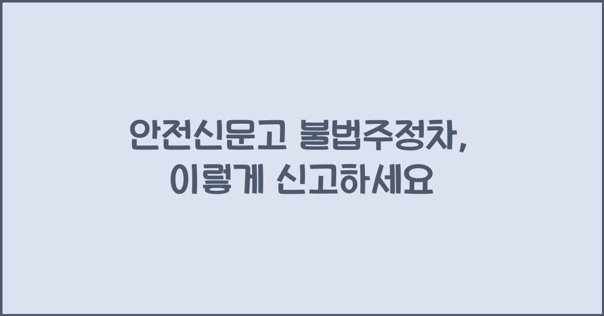 안전신문고 불법주정차
