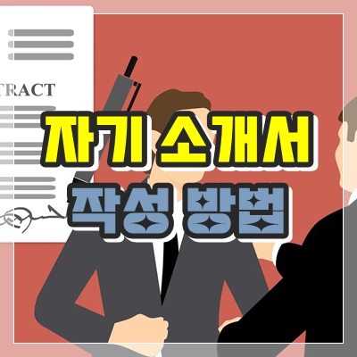 취업을 위한 완벽한 '자기 소개서' 작성 방법