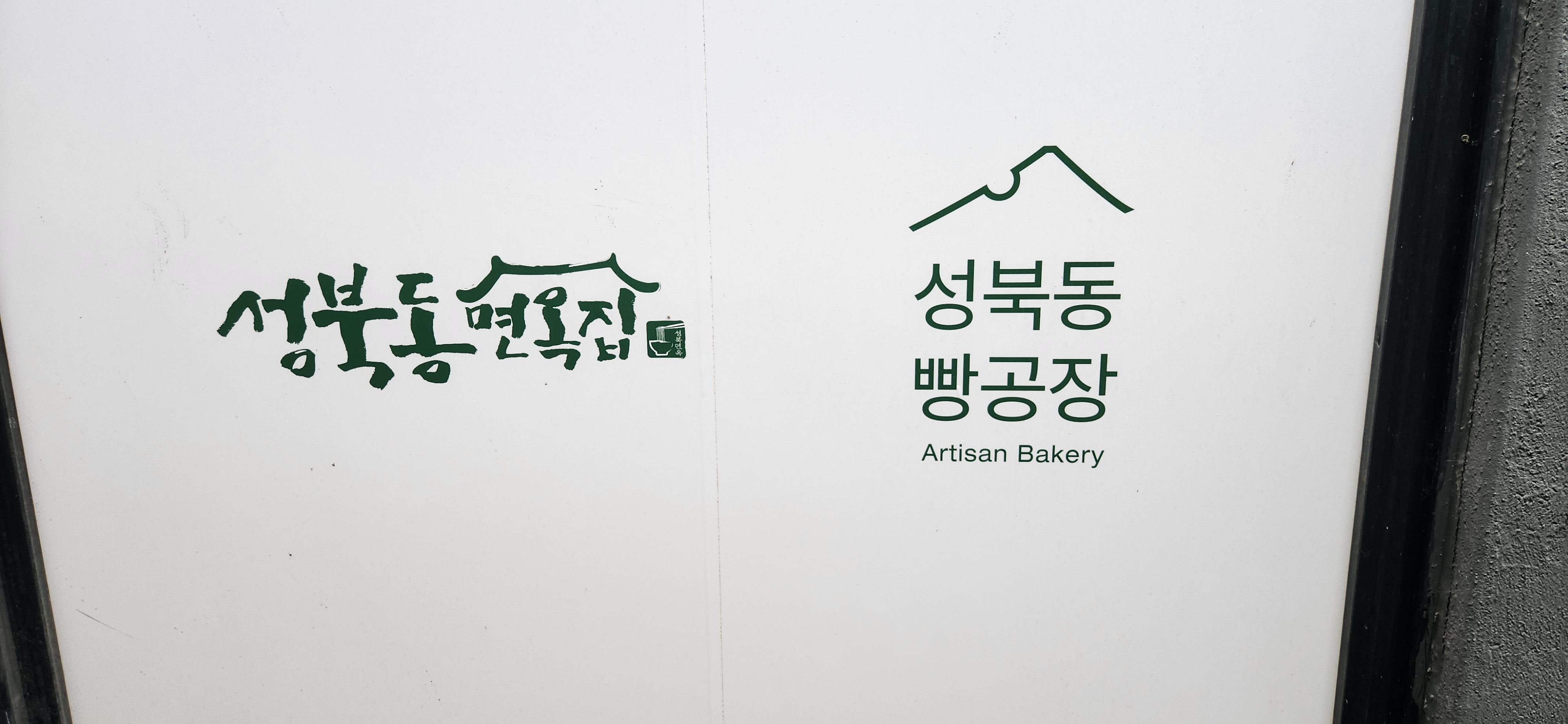 성북동 빵공장