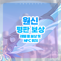  원신 지역별 평판 NPC 위치 및 평판 레벨 보상 모음 [ 4.2 ]