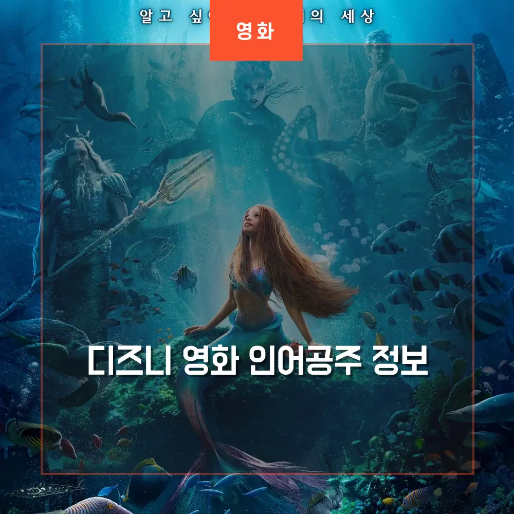  영화 인어공주 정보 (흑인 할리 베일리 캐스팅 출연진)