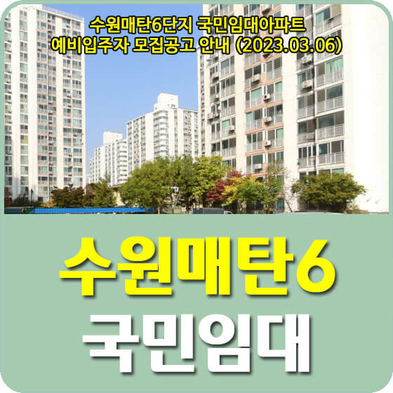  수원매탄6단지 국민임대아파트 예비입주자 모집공고 신청방법 안내 (2023.03.06)