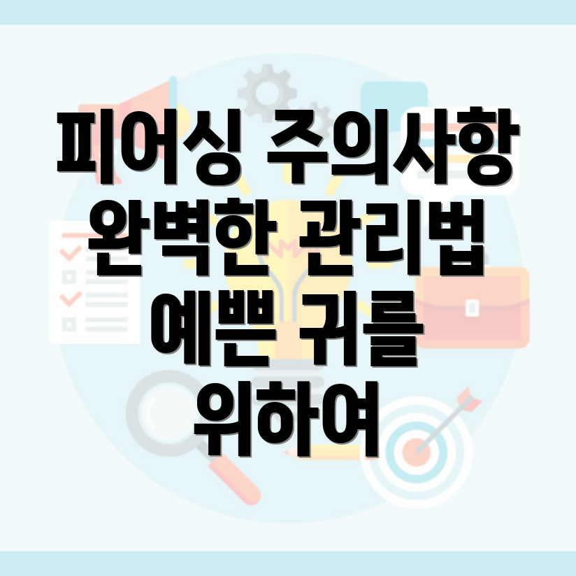 귀 피어싱 후 주의사항과 관리법