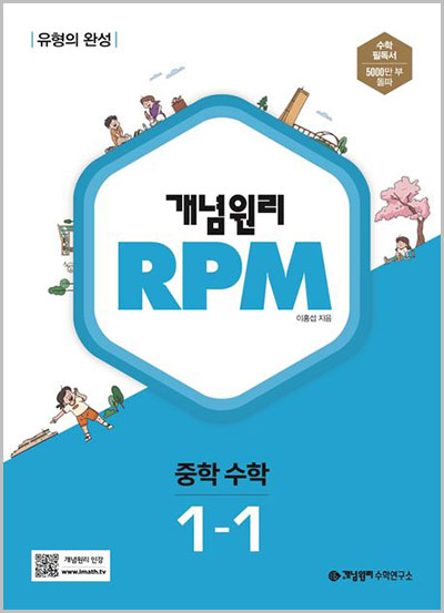 개념원리-RPM-중등-수학-1-1