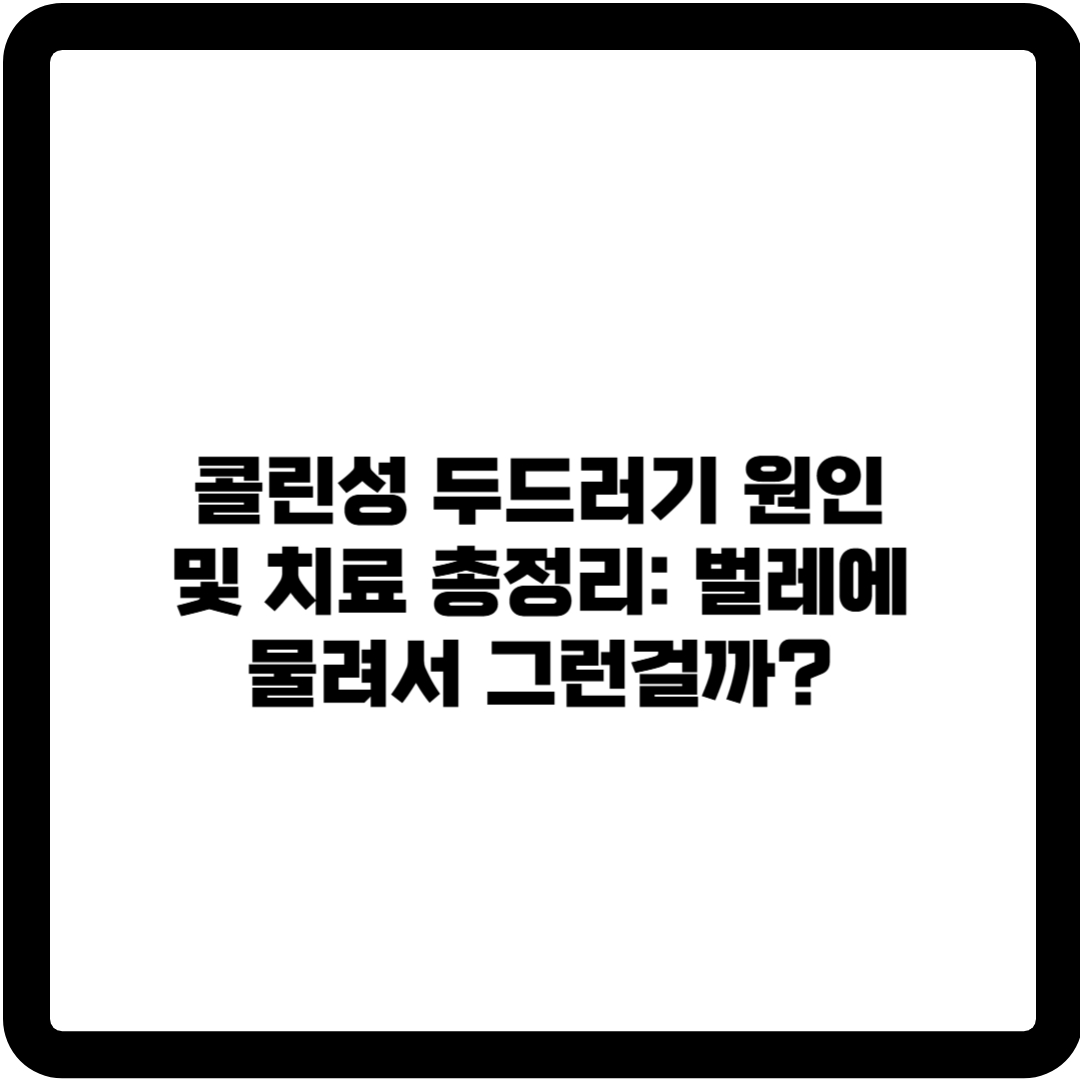 콜린성 두드러기