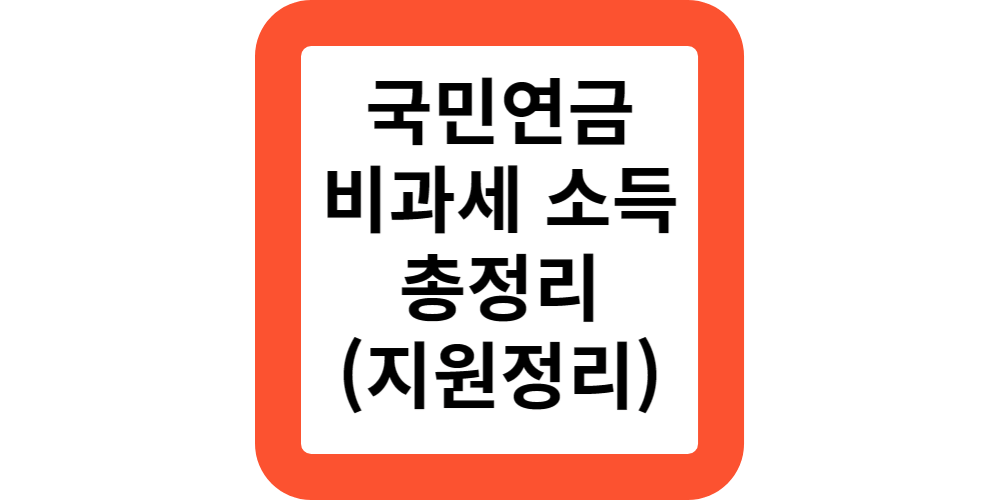  국민연금 비과세 소득은?소득신고시 제외대상 안내(지원정리)