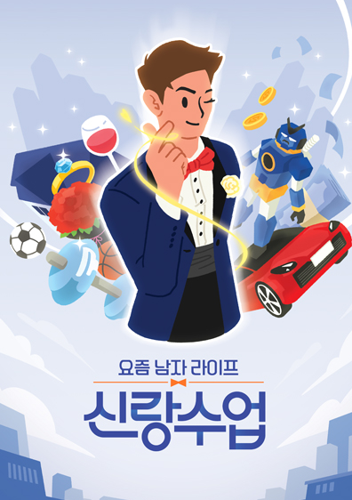 요즘 남자 라이프 신랑수업 방송시간 ott ❘ 김일우 박선영 출연진