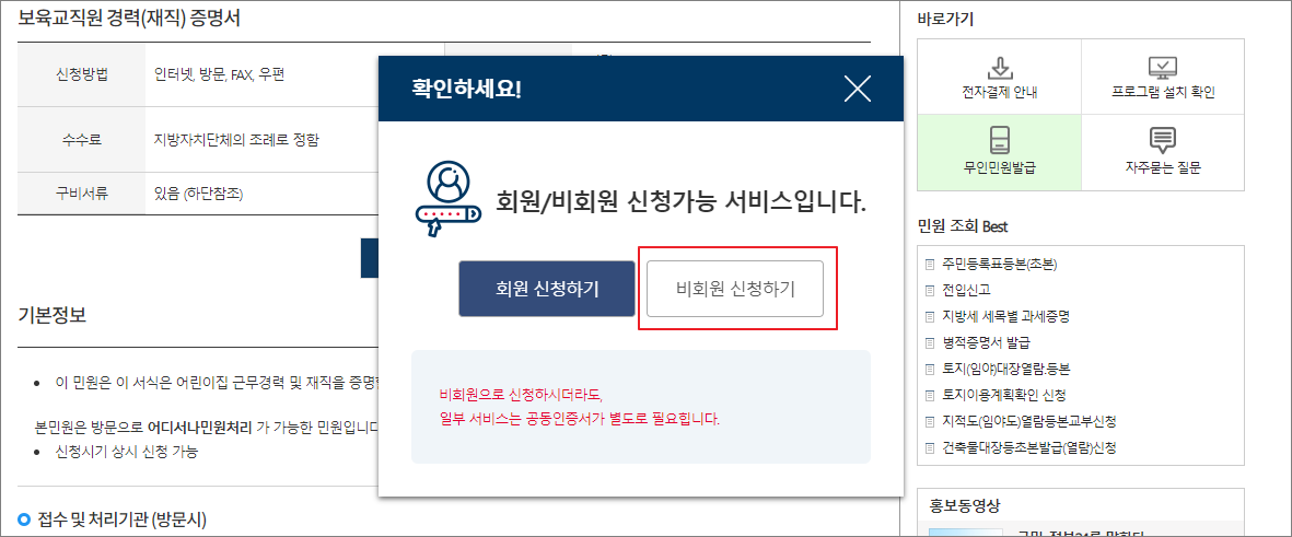 보육교직원 경력(재직)증명서는 비회원도 신청 가능