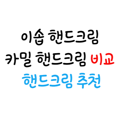  이솝 핸드크림 카밀 핸드크림 비교 핸드크림 추천