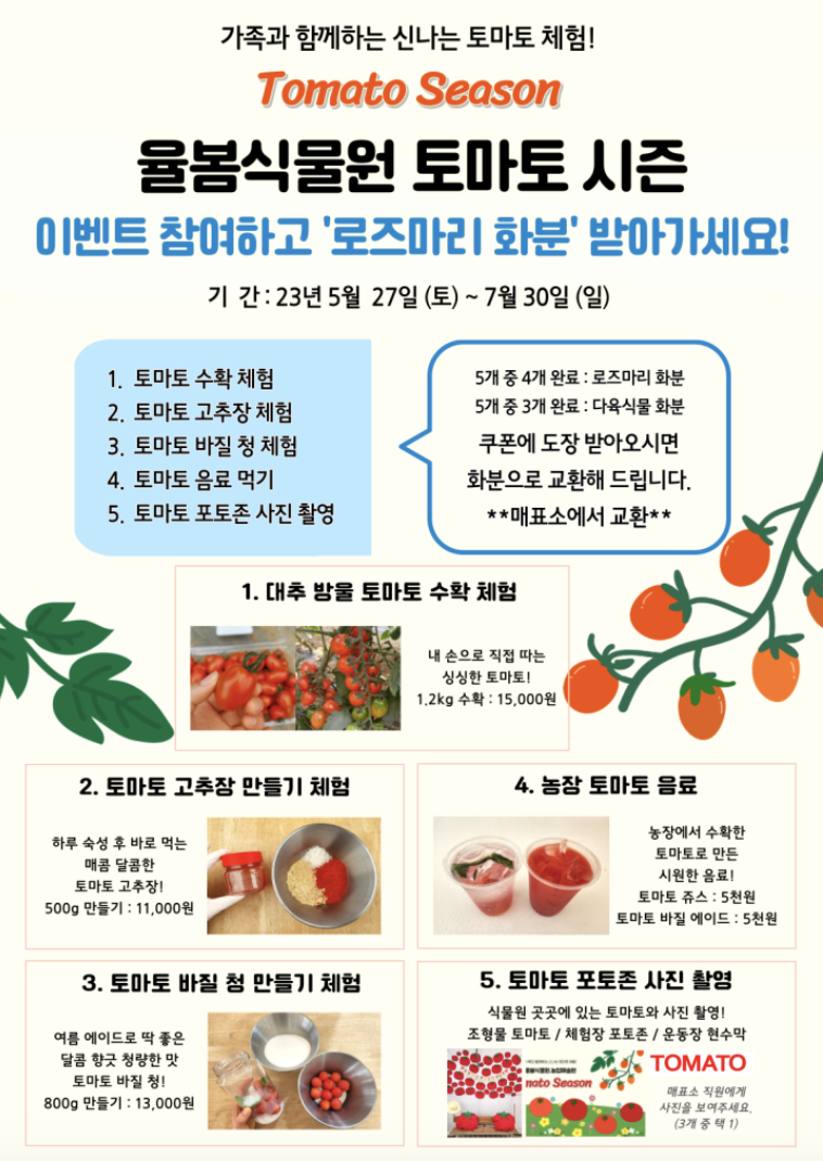 율봄식물원-토마토-시즌-체험