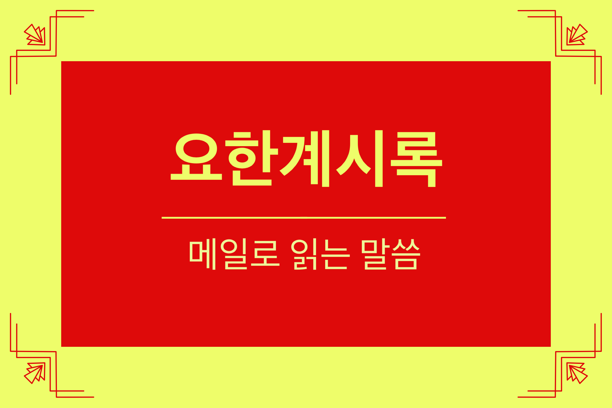 요한계시록 21장