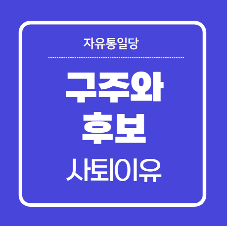 자유통일당 구주와 후보 사퇴 이유 관련 이미지