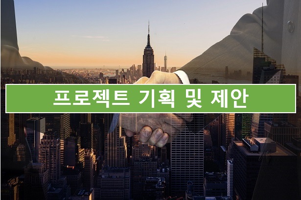  02. 프로젝트 기획 및 제안