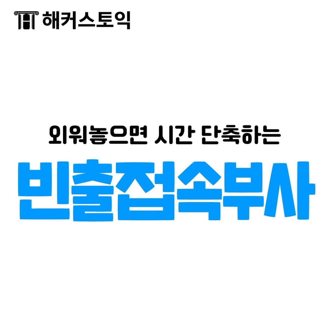  외워놓으면 시간 단축하는 빈출접속부사