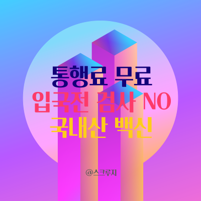  추석 입국 전 코로나 19 검사 NO!! 전국 고속도로 통행료 면제!!