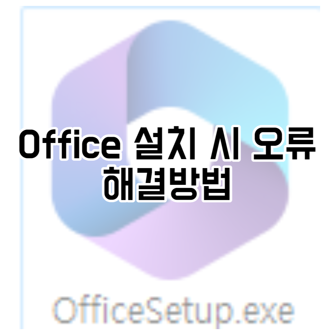  Office 설치 시 '설치할 수 없음' 오류 해결 방법