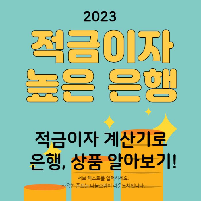 2023 적금이자 높은은행