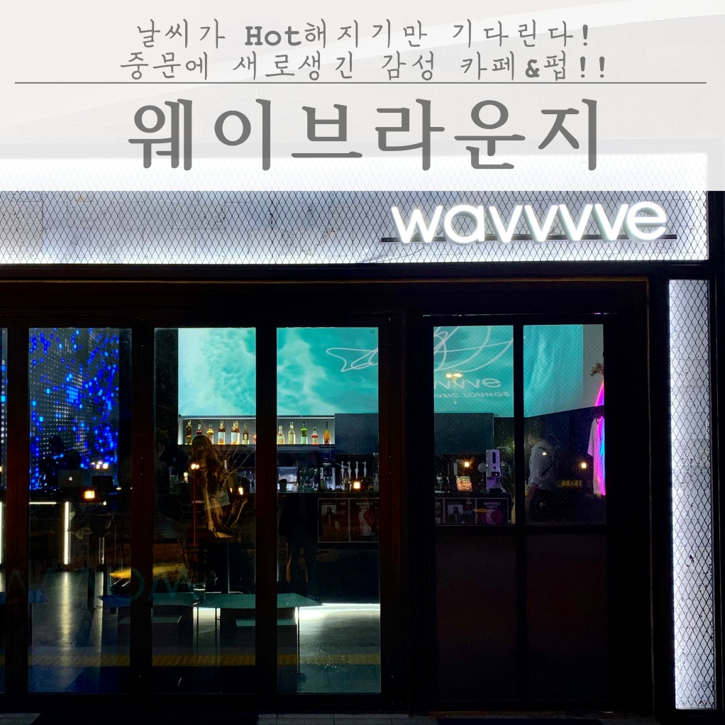  Hip&Hot 제주 서귀포 중문에 새로 오픈한 카페&펍!! "웨이브라운지"