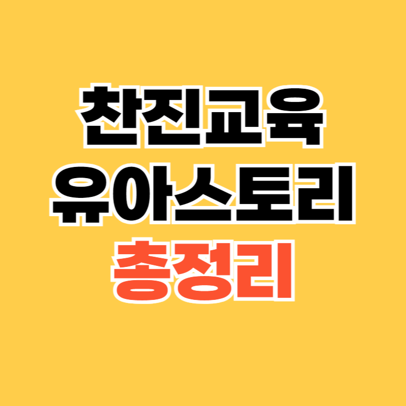 찬진교육 유아스토리