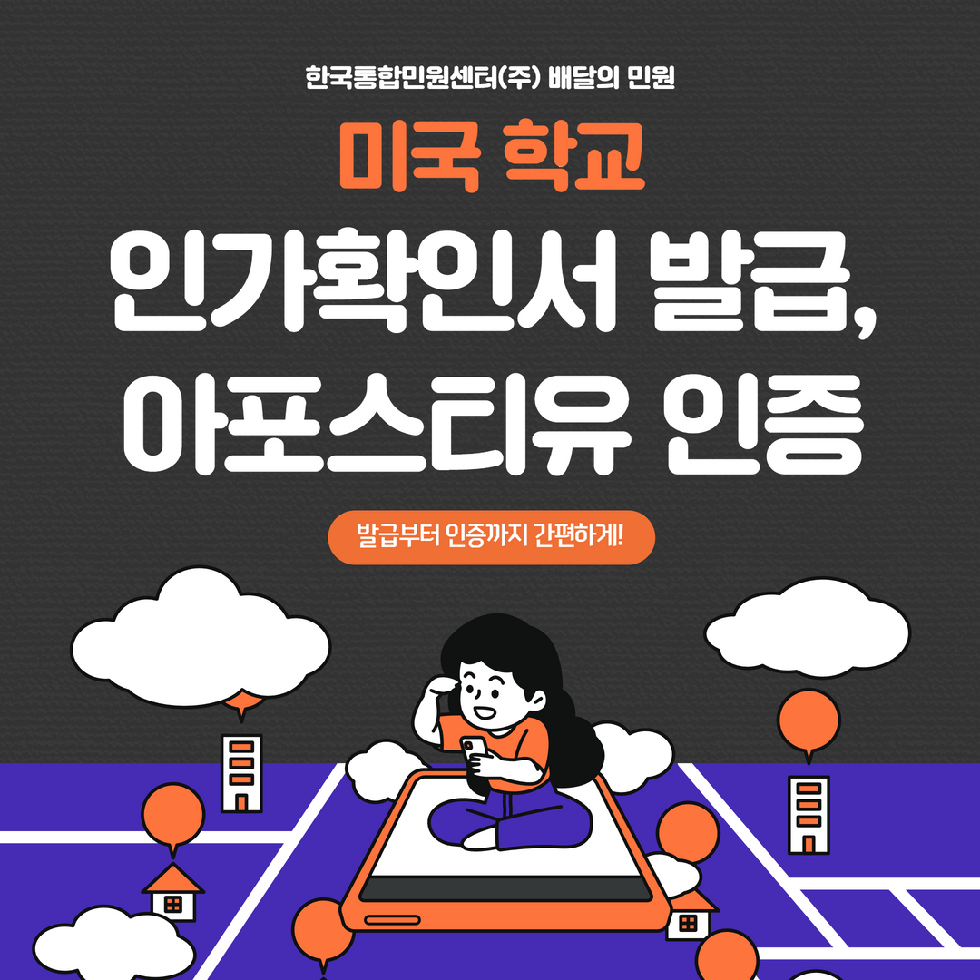  미국 학교 인가 확인서 발급 후 아포스티유 인증까지
