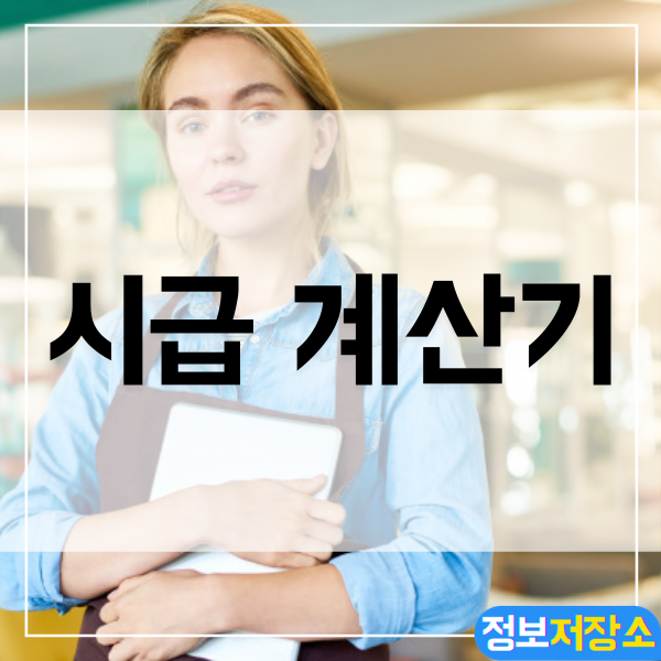  시급 계산하는 방법 - 시급계산기