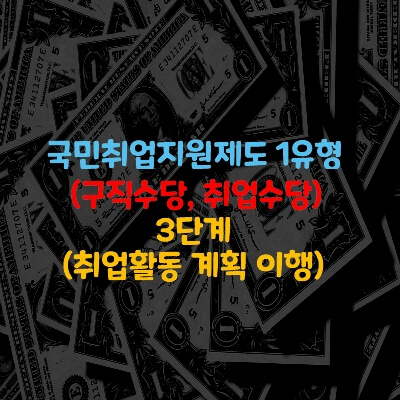 국민취업지원제도 1유형(구직수당, 취업수당) 3단계(취업활동 계획 이행)