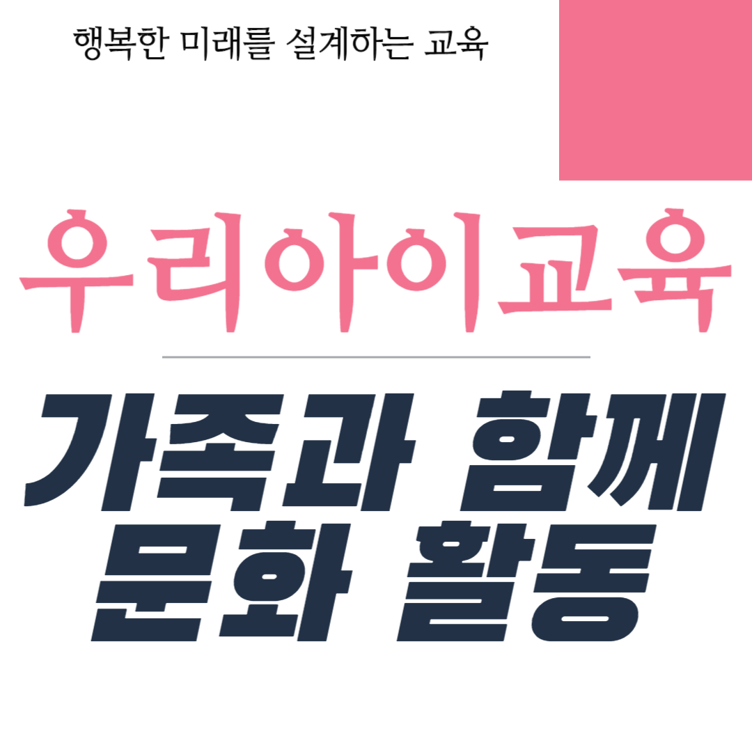 가족과 함게 하는 문화 예술 활동