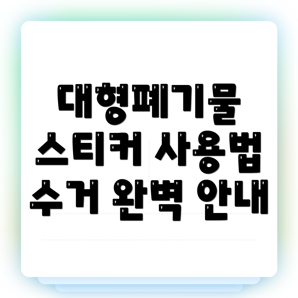 대형폐기물 스티커