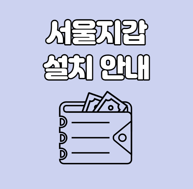  서울지갑 앱 설치 및 이용 안내