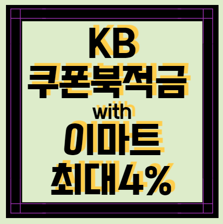  KB쿠폰북적금 이마트  최대 금리 4%