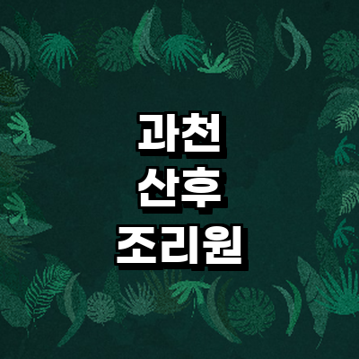 과천시 산후조리원