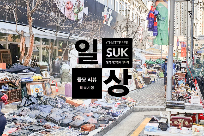  [동묘] 옛물건을 많이 볼수있는 레트로 쇼핑하기 좋은 동묘 풍물시장