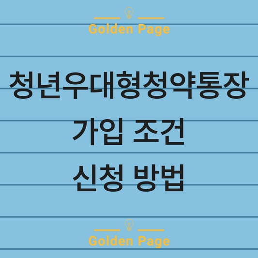  청년우대형청약통장 가입 조건, 이렇게 신청하셔야 합니다