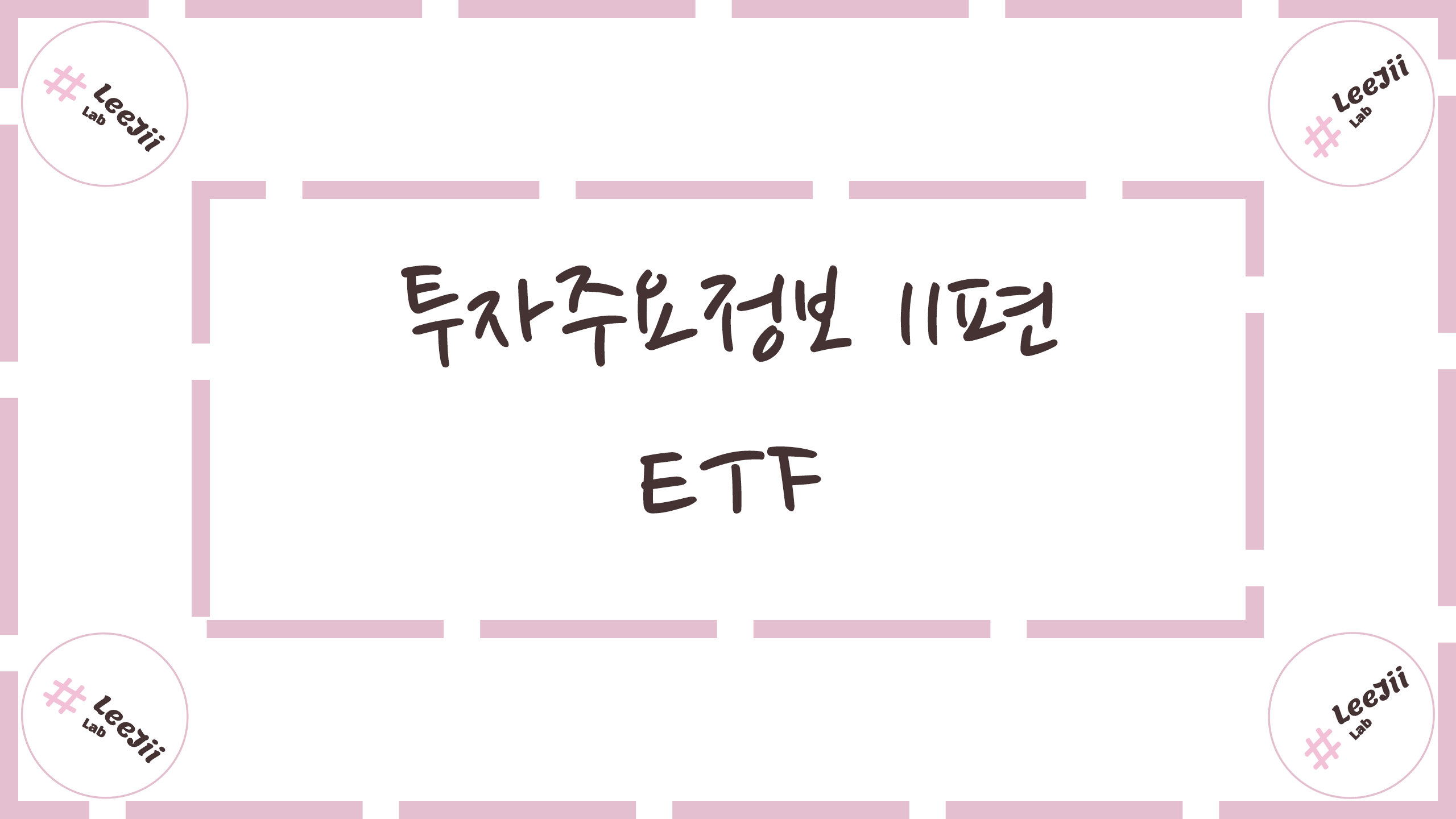  투자주요정보 11편 #ETF