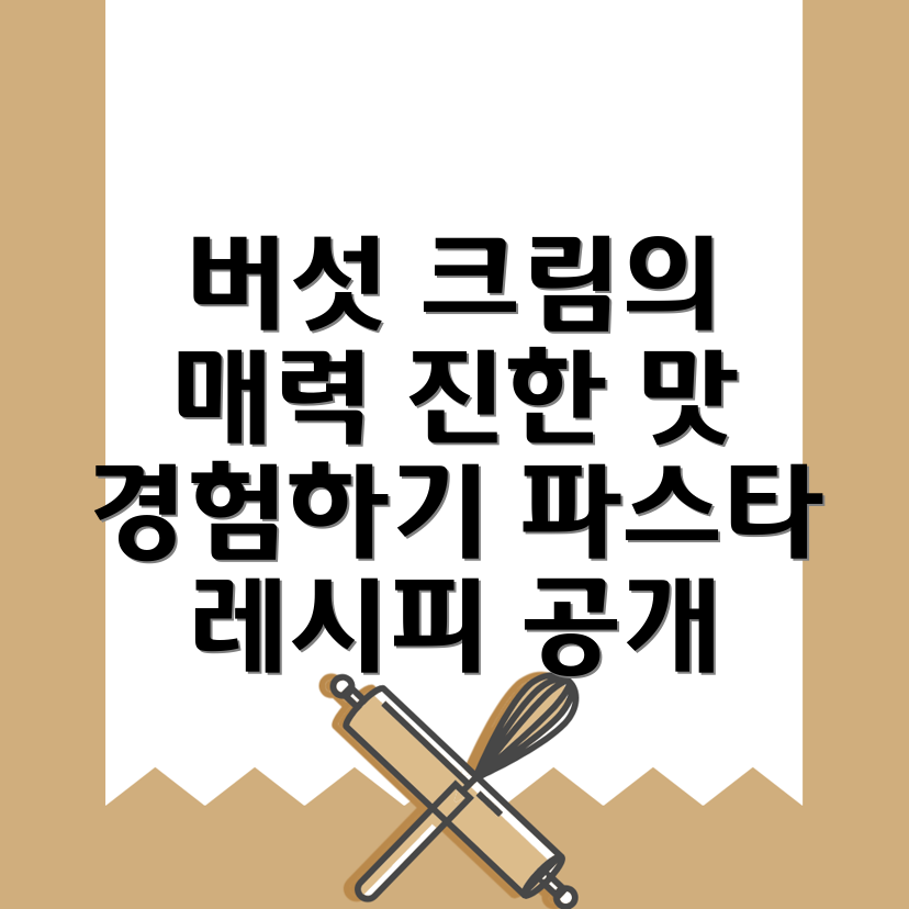 포르치니 크림 파스타