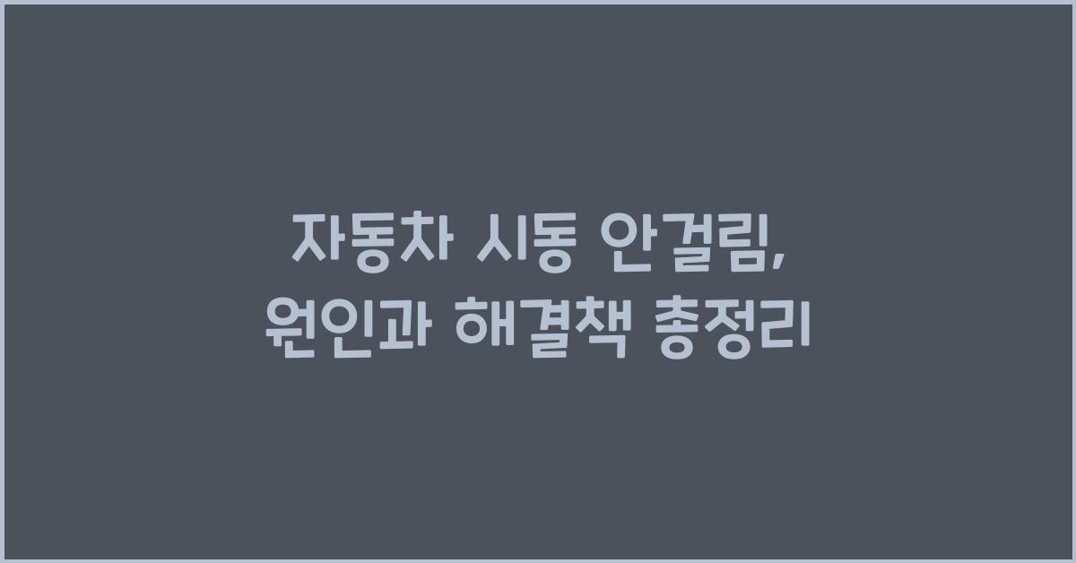 자동차 시동 안걸림