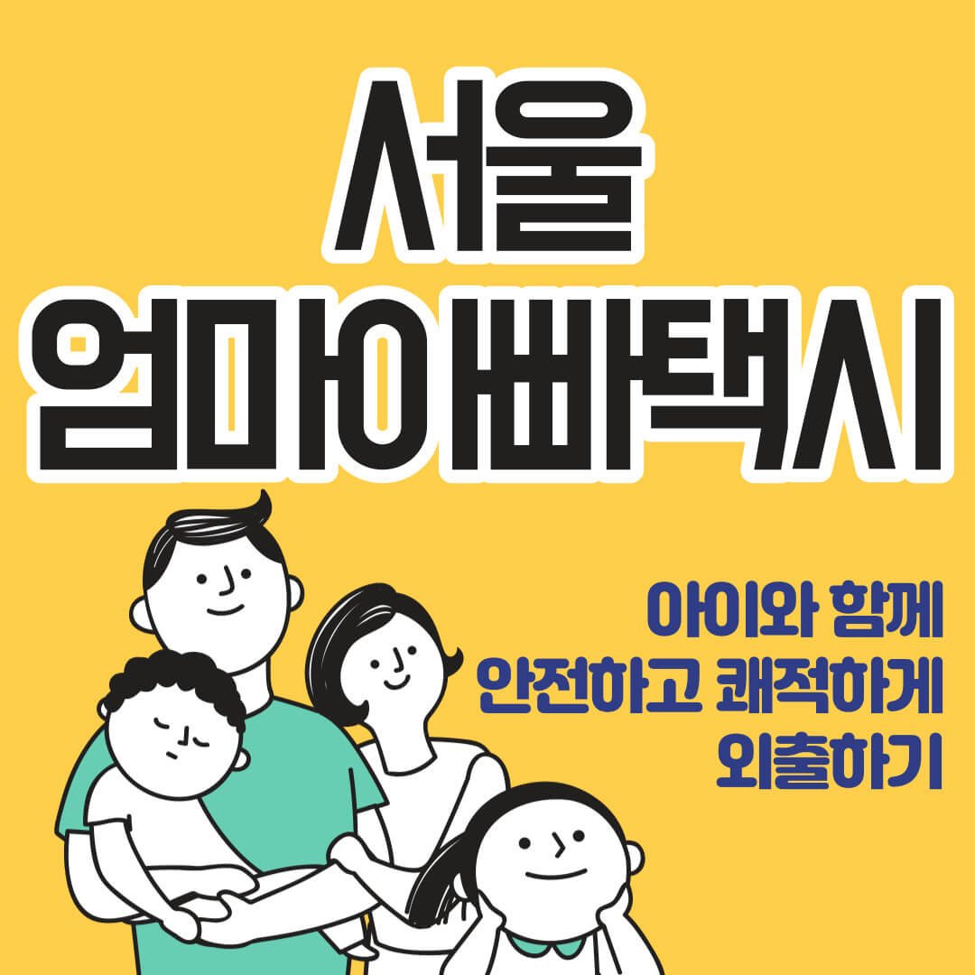 서울엄마아빠택시