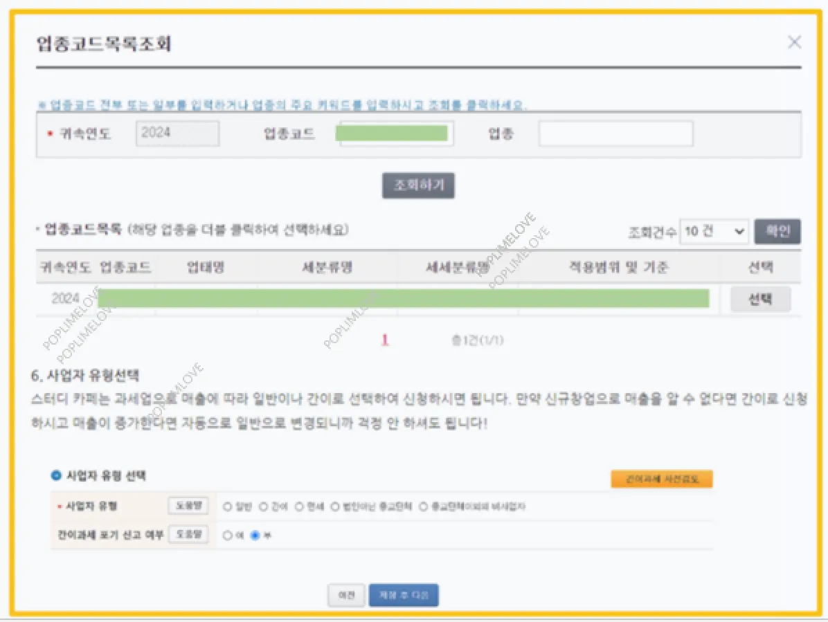 업종 선택 및 사업자 유형