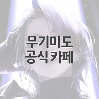  무기미도 공식 카페 찾아가기