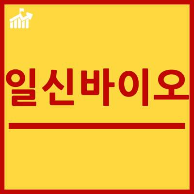 일신바이오(18).jpg
