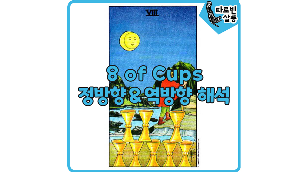  [웨이트 타로 해석] 8 of Cups  8컵 카드 정방향 & 역방향 의미 해석
