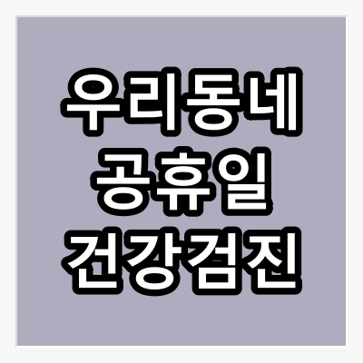 부산시 기장군 공휴일 건강 검진 병원 &quot;총정리&quot;