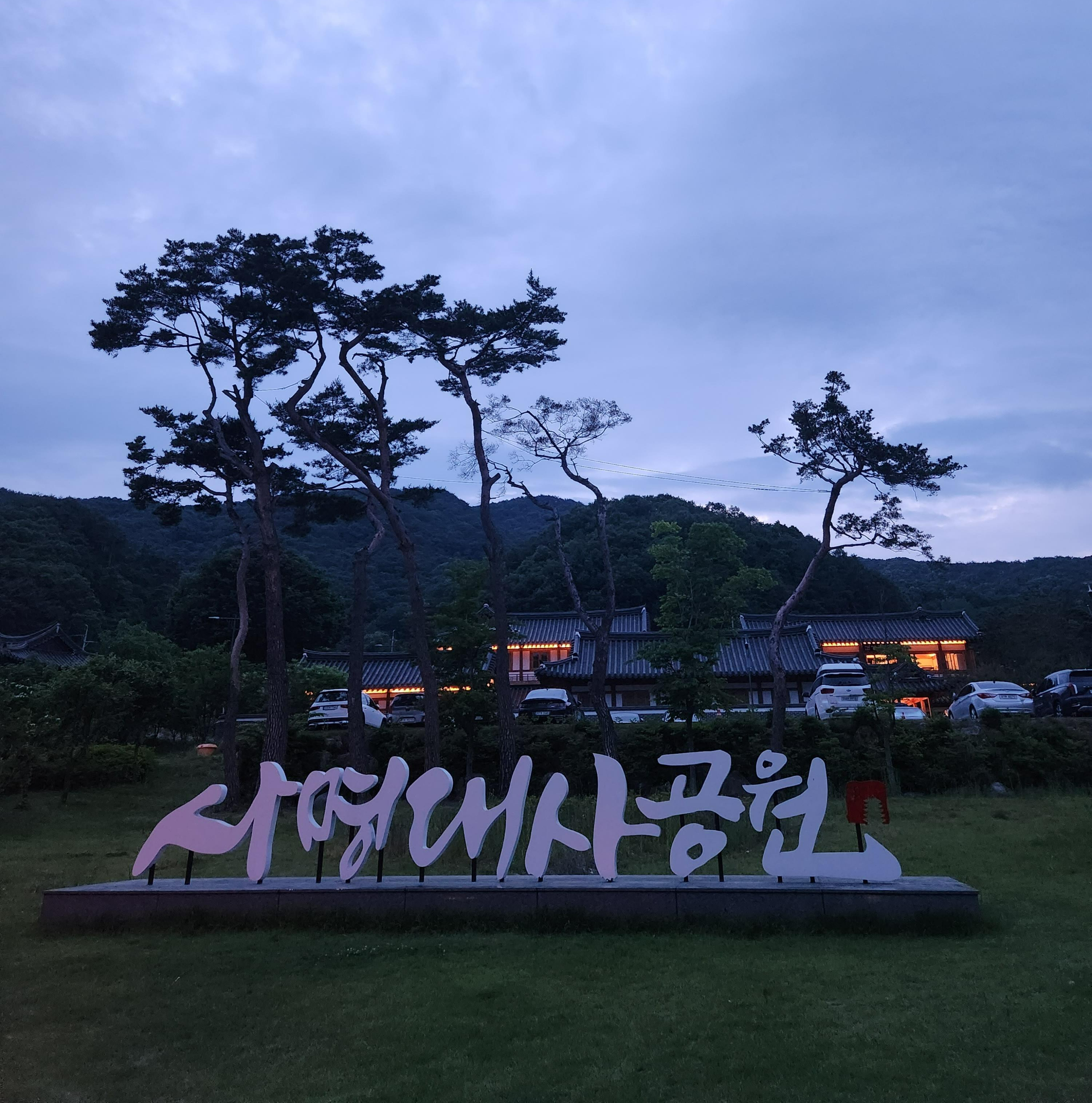  밤 야경이 아름다운 김천 사명대사공원 소개