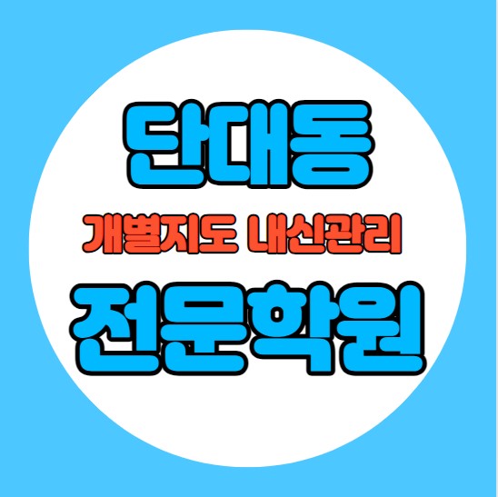  단대동 초등학생 영어학원 추천 중간고사 시험대비 특강 기말고사 내신특강 금광동 고등 수학학원 소그룹 소규모 내신 성남동초 성남서중 학교별 전문 단과 종합
