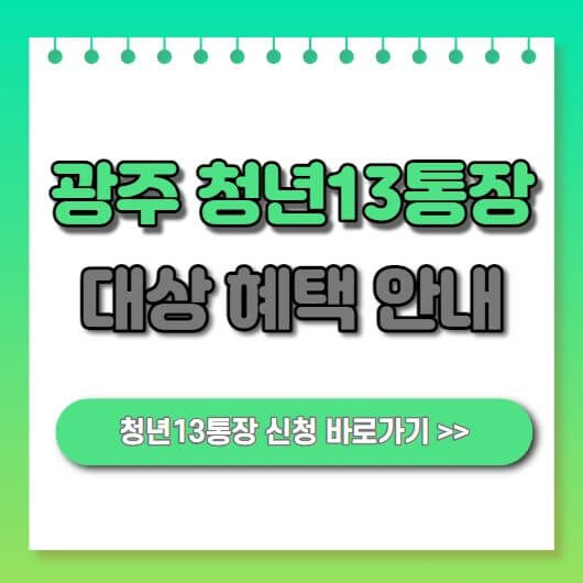  청년13통장 신청 방법 대상 혜택 안내