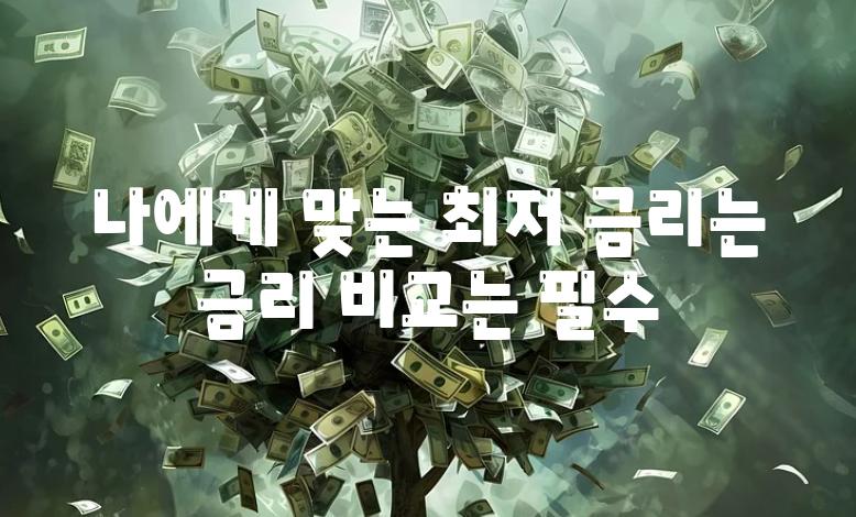 나에게 맞는 최저 금리는 금리 비교는 필수