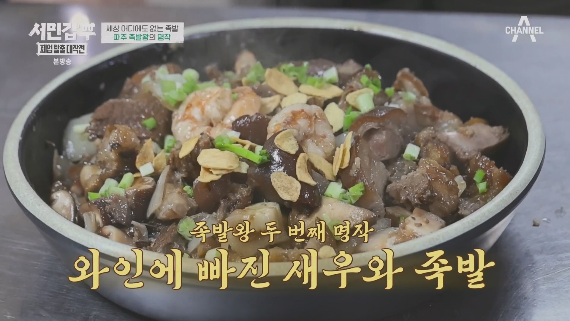 서민갑부 폐업 탈출 대작전.E34.240406p.H264-F1RST.mp4_20240407_164951.168.jpg