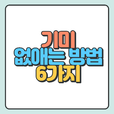  기미 없애는 방법 6가지 총 정리
