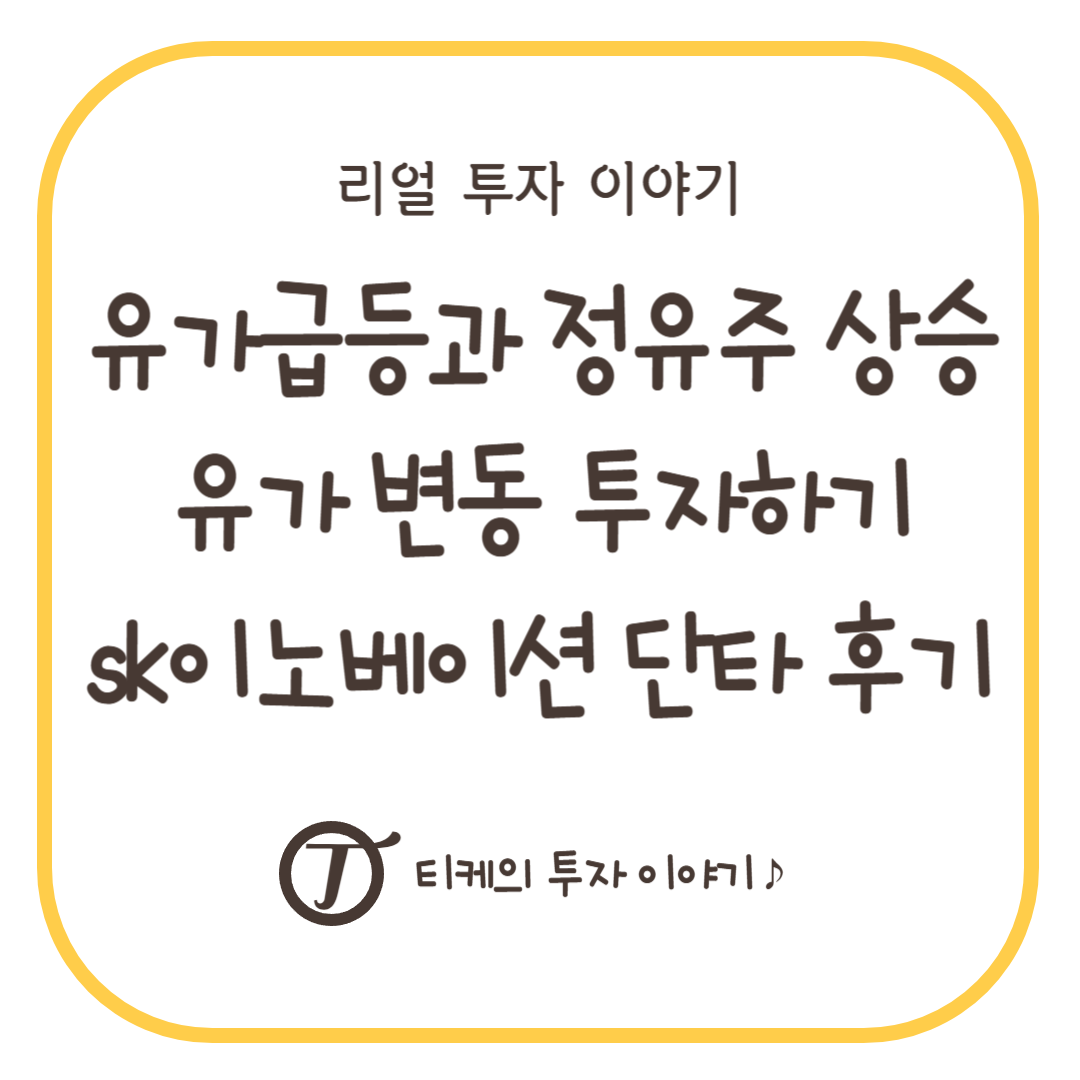 유가 급등으로 인한 정유주 상승 : 유가 변동 투자하기, SK이노베이션 단타 후기