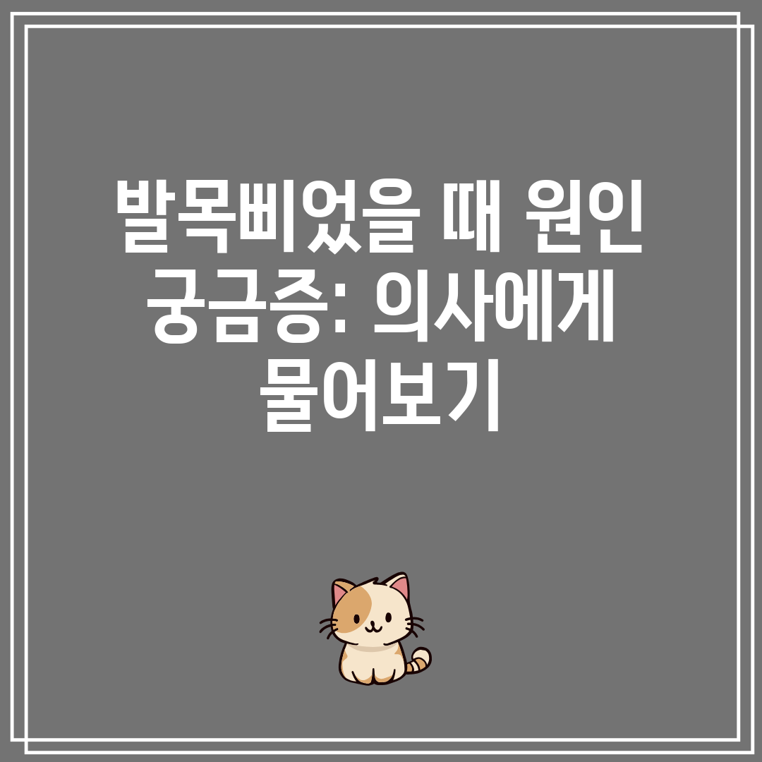 발목삐었을 때 원인 궁금증 의사에게 물어보기